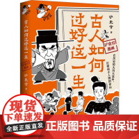 古人如何过好这一生 铲史官 著 中国通史社科 正版图书籍 湖南文艺出版社