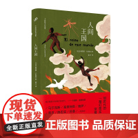 人间王国(没有这本书,就没有陈忠实的《白鹿原》。拉丁美洲文学巨擘卡彭铁尔,魔幻现实主义的定音之作。)