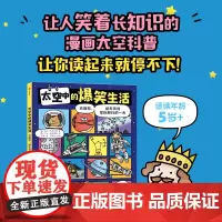 [正版书籍]太空中的爆笑生活:太阳系、航天员和星际旅行的一天 在哈哈哈哈中,认识孕育万物的浩瀚宇宙!