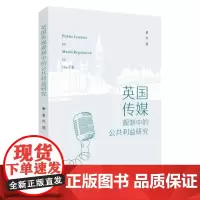 英国传媒规制中的公共利益研究 9787567246355