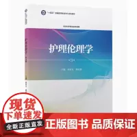 [出版社]护理伦理学(第3版)/9787565926624/39/80/ 十四五普通高等教育本科规划教材 孙宏玉 唐启群