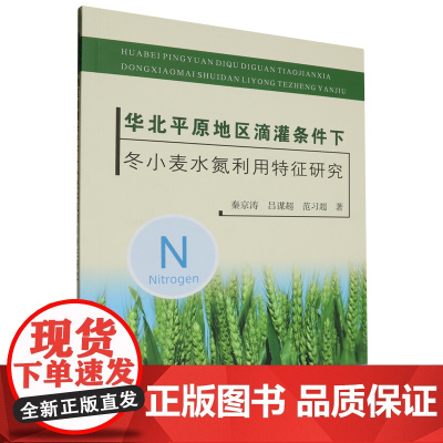 华北平原地区滴灌条件下冬小麦水氮利用特征研究