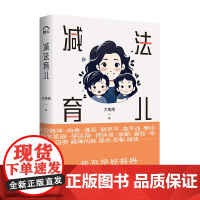 减法育儿