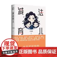 减法育儿