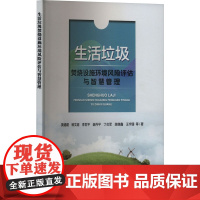 生活垃圾焚烧设施环境风险评估与智慧管理 黄道建 等 著 环境科学专业科技 正版图书籍 中国环境出版集团