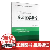 [出版社]全科医学概论/9787565907678/25/80/ 路孝琴 北京大学医学出版社