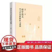 正版 初中语文学习任务群解析与课例 学习任务群 中小学语文教育 周静 华东师范大学出版社 9787576045437