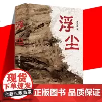 正版 浮尘 庞文梓 精装长篇作品 命运赶牲灵作者作品 讲述小人物尘埃人生的故事书籍 民间借贷 现当代小说书籍 作家出