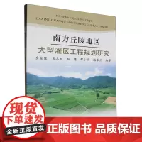 南方丘陵地区大型灌区工程规划研究