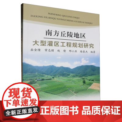 南方丘陵地区大型灌区工程规划研究