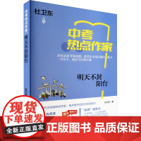 明天不封阳台 杜卫东 著 李继勇 编 中学教辅文教 正版图书籍 上海世界图书出版公司