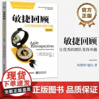 正版 敏捷回顾 让优秀的团队变得卓越 修订版 敏捷项目管理领域经典作品 PMI-ACP认证考试指定参考书 电子工业出版社
