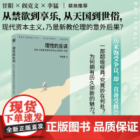 [正版书籍]理性的反讽:韦伯《新教伦理与资本主义精神》导读 深入浅出析解“韦伯命题”丰富面貌,字斟句酌勾勒名家经典