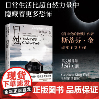 []日蚀2024版 斯蒂芬金著 纯现实主义小说 肖申克的救赎 日常生活比超自然力量中隐藏着更多恐怖 博集天卷店