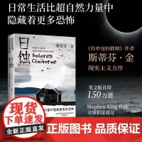 []日蚀2024版 斯蒂芬金著 纯现实主义小说 肖申克的救赎 日常生活比超自然力量中隐藏着更多恐怖 博集天卷店