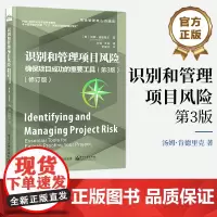正版 识别和管理项目风险 确保项目成功的重要工具 第3版第三版 修订版 PMI-RMP认证考试指定参考书 项目管理核心资