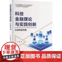 科技金融理论与实践创新 以吉林省为例 支茵 著 金融经管、励志 正版图书籍 中国财富出版社有限公司