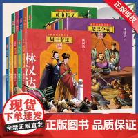 [美绘版全15册]林汉达三国故事全集+前后汉故事全集+春秋战国故事全集中国历史故事集通俗历史读物中国历史书籍中小学生课外