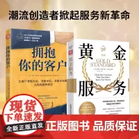 体验式服务实战:黄金服务+拥抱你的客户(套装2册)