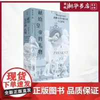 献给皇帝的礼物:Wedgwood瓷器王国与漫长的十八世纪 温洽溢 著 一部近代欧洲的瓷器发展史 玮致活 英国人送乾隆