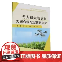 无人机光谱感知大田作物冠层信息研究