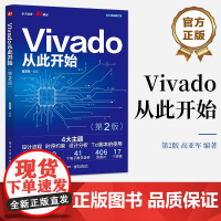 店 Vivado从此开始 第2版第二版 设计流程 时序约束 设计分析 Tcl脚本使用 高亚军 著 电子工业出版社