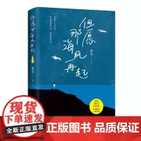 赠海报+书签]但愿那海风再起 好妹妹秦昊s部文集写给每一个在等待风起的你愿你在漂泊的日子里活得轻松一点 现当代文学散文随
