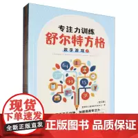 [正版]专注力训练(舒尔特方格共6册):全6册 9787546432410