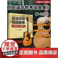正版民谣吉他考级曲集1-10级董宏峰编从零学起快速入门吉他书零基础自学入门弹唱吉他谱社会艺术水平考级教材民谣吉他考级标准