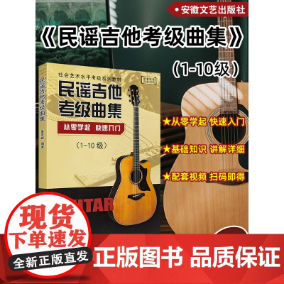 正版民谣吉他考级曲集1-10级董宏峰编从零学起快速入门吉他书零基础自学入门弹唱吉他谱社会艺术水平考级教材民谣吉他考级标准