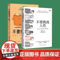 不要挑战人性(1+2)