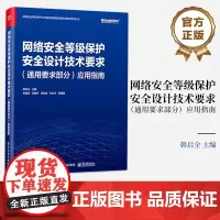 正版 网络安全等级保护安全设计技术要求 通用要求部分 应用指南 安全需求分析指南讲解书籍 郭启全 编 电子工业出版社