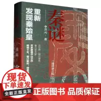 [正版]2024新版 秦谜--重新发现秦始皇(插图增订版)(精) 李开元 上海人民出版社 9787208164475