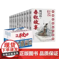 [余杭新华正版图书]中国经典历史故事(共10册) 林汉达著