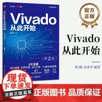 正版 Vivado从此开始 第2版第二版 设计流程 时序约束 设计分析 Tcl脚本使用 高亚军 著 电子工业出版社