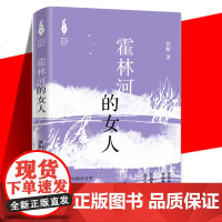 正版 霍林河的女人 翟妍 新时代山乡巨变创作计划 反映当下底层妇女奋斗经历的的现实主义题材作品书籍 作家出版社