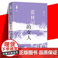正版 霍林河的女人 翟妍 新时代山乡巨变创作计划 反映当下底层妇女奋斗经历的的现实主义题材作品书籍 作家出版社