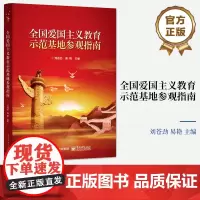 正版 全国爱国主义教育示范基地参观指南 权威全面的全国爱国主义教育示范基地参观指南工具书 电子工业出版社