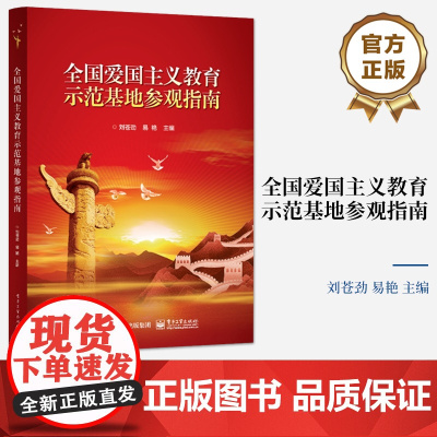正版 全国爱国主义教育示范基地参观指南 权威全面的全国爱国主义教育示范基地参观指南工具书 电子工业出版社