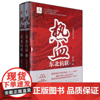 [余杭新华正版图书]热血(东北抗联上下)(精)全二册 李发锁著 一部长篇纪实文学作品