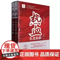 [余杭新华正版图书]热血(东北抗联上下)(精)全二册 李发锁著 一部长篇纪实文学作品