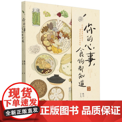 你的心事,食物都知道