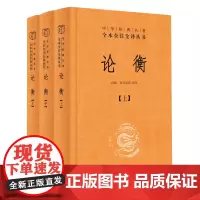 论衡(上中下)(精)/中华经典名著全本全注全译丛书