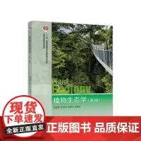 植物生态学(第3版) 段昌群,苏文华,杨树华,王崇云 高等教育出版社教材 9787040529623