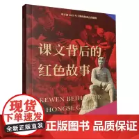 [正版]课文背后的红色故事 朱虹 三环出版社(海南)有限公司 9787807731047