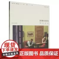寂静的剧场(霍珀画谈)/纸上造物