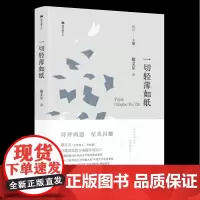 [余杭新华正版图书]一切轻薄如纸(精)/双子座文丛 敬文东作品集