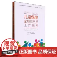 儿童保健家庭指导员工作指南
