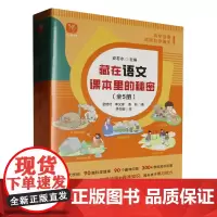 藏在语文课本里的秘密(共5册)