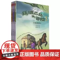丝绸之路大冒险(第1季共3册)